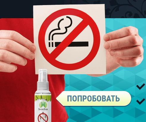 «SmokeStop» спрей от курения